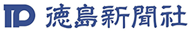 メディア掲載実績　徳島新聞社様
