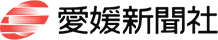 メディア掲載実績　愛媛新聞社様